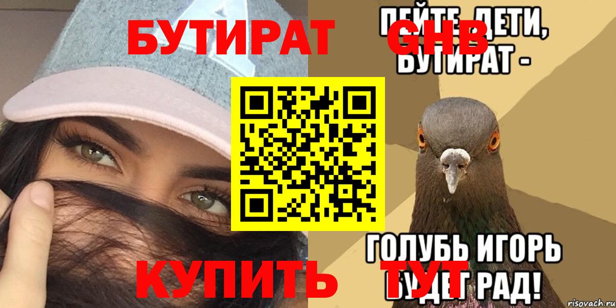 БУТИРАТ бутандиол  БУТИРАТ  Борисоглебск  Вход с VPN 