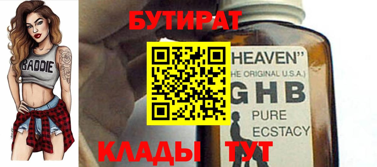 Бутират бутик Борисоглебск