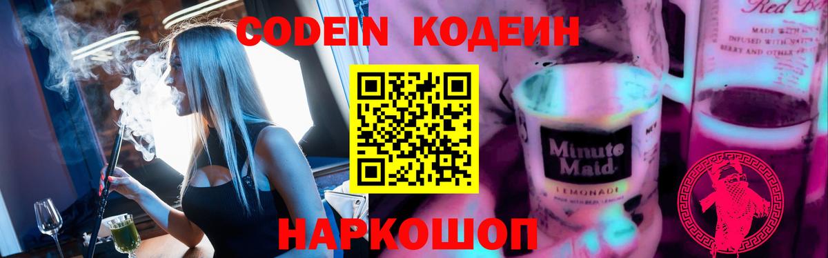 Кодеиновый сироп Lean напиток Lean (лин)  Вход с VPN  Борисоглебск  Codein напиток Lean (лин) 